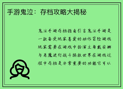 手游鬼泣：存档攻略大揭秘