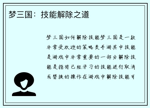 梦三国：技能解除之道