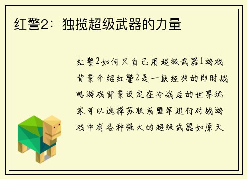 红警2：独揽超级武器的力量