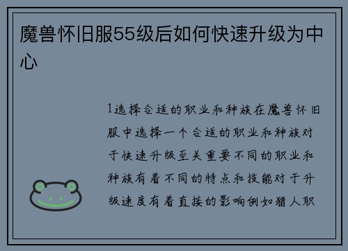 魔兽怀旧服55级后如何快速升级为中心