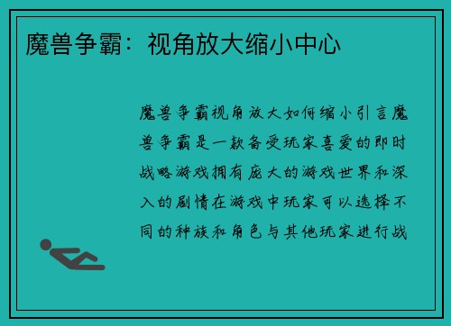 魔兽争霸：视角放大缩小中心