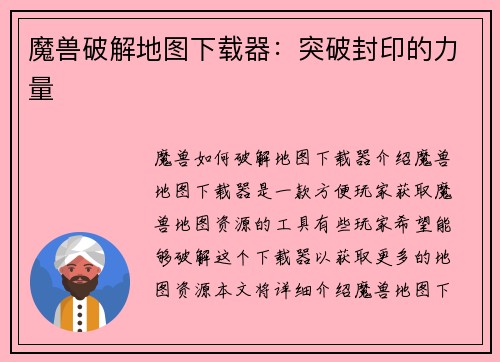 魔兽破解地图下载器：突破封印的力量